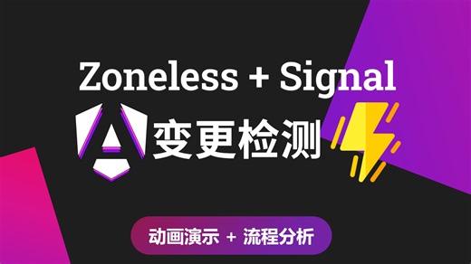 Zoneless Angular —— 窥探zoneless下变更检测机制的更新和以及对性能的影响