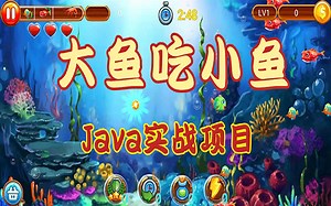 Java开发游戏-1小时搞定大鱼吃小鱼经典小游戏-Java游戏实战教程