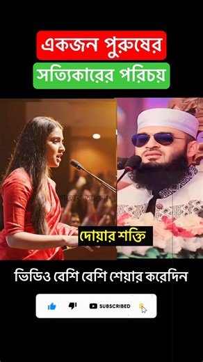 একজন পুরুষের সত্যিকারের পরিচয়#mijanur_rahman_ajhari #shorts