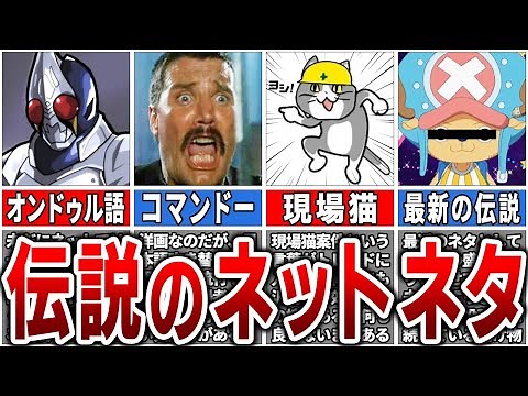 【知名度ありすぎ】ネット内であまりに有名すぎるものを集めた「伝説ネットミーム」18選【ゆっくり解説】