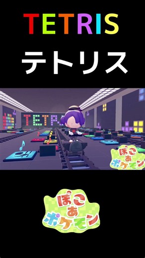 【ぽこあポケモン】GB版テトリスBGM【おんぷマット演奏】#shorts