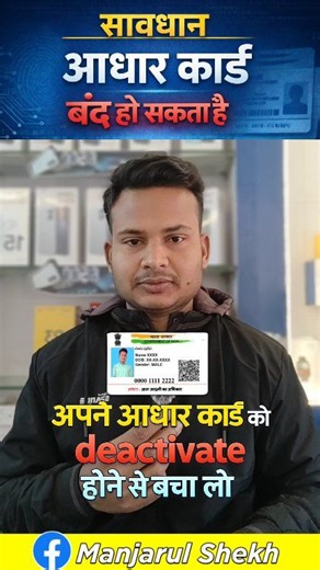 सावधान ⚠️ आधार बंद हो सकता है | Aadhar Card Biometric Update | Check Aadhar Validity | Aadhar Card Update | Uidai Update | Aadhar Card Deactivate अगर आपने अभी तक अपना Aadhar Card Biometric Update नहीं कराया है तो आपका आधार Deactivate / Block हो सकता है ⚠️ UIDAI ने सभी आधार धारकों को अपना बायोमेट्रिक और डेमोग्राफिक डेटा अपडेट कराने की सलाह दी है। इस वीडियो में जानिए – ✔️ Aadhar Card Validity कैसे चेक करें ✔️ Biometric Update क्यों जरूरी है ✔️ UIDAI का नया नियम ✔️ आधार बंद होने से कैसे बचें ✔️ आधा