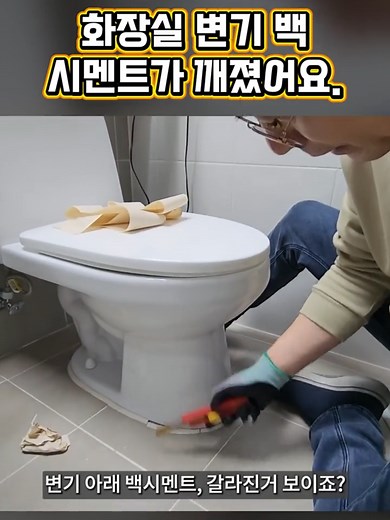 화장실 변기 백시멘트 간단하게 고치기