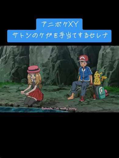セレナがサトシのケガを手当てするシーン