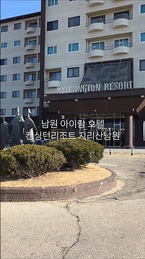 남원호텔 켄싱턴리조트 지리산남원 디럭스 플러스 리버뷰(Korea Hotel Kensington Resort Jirisan Namwon Deluxe Plus River View)