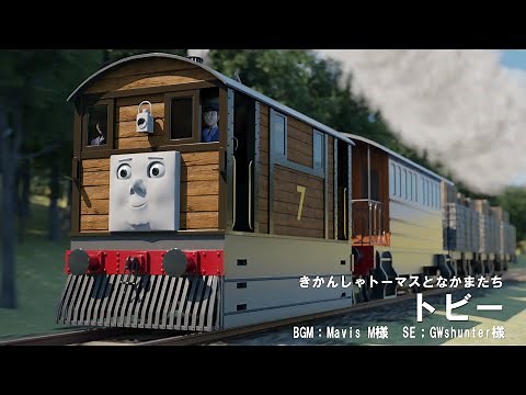 きかんしゃトーマスと仲間たち 「トビー」