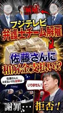 【衝撃】フジテレビが弁護士軍団をクビに？佐藤二朗に巨額賠償金で電撃和解へ！#フジテレビ #佐藤二朗 #橋本愛 #芸能界の闇 #放送倫理 #電撃和解 #テレビ局の裏側 #芸能ニュース #不祥事