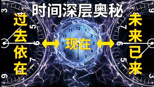 时间的深层奥秘：过去依然在、未来已发生【宇宙新科技】