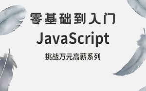 【尚学堂】JavaScript从入门到精通最新全套教程_清华教授最新全套教程，JavaScript入门_JavaScript基础_JavaScript教程