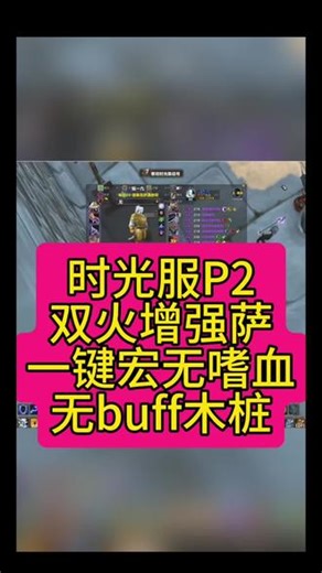 #魔兽世界时光服 #双火增强萨 #增强萨天赋 #一键宏 双火增强萨是目前版本隐藏的T0输出职业，硬件要求低输出效果好，装备竞争极小，进组门槛低打1即可。优势巨大（双手增强萨 双持增强萨一键均有）