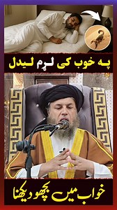 686K views · 39K reactions | #Khuwab #Bichoo #Tabeer #DreamMeaning #KhuwabonKiTabeer #IslamicDreams #MaulanaNoorUddinAgha #NoorUddinAgha #MaulanaNoorUddinAghaBayan #MaulanaNoorUddinAghaReels #MaulanaNoorUddinAghaShorts #MaulanaNoorUddinAghaClips #MaulanaNoorUddinAghaVoice #MaulanaNoorUddinAghaQuotes #MaulanaNoorUddinAghaIslamic #MaulanaNoorUddinAghaOfficial | Maulana Noor Uddin Agha | Facebook