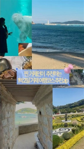 거제 출신 마케터가 알려 주는 거제 여행 1박 2일 코스🎶 #거제여행 #거제도 #거제 #거제야호 #거제가볼만한곳