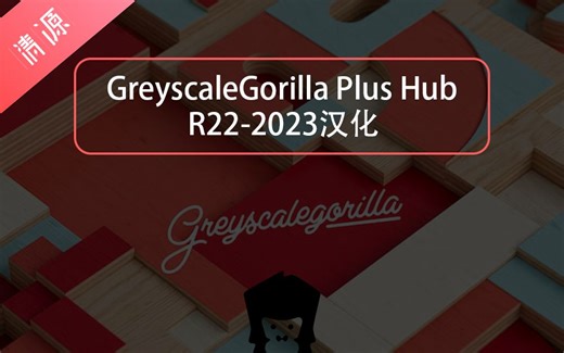 GSG灰猩猩合集插件GreyscaleGorilla Plus Hub 汉化 C4D R22-2025安装教程