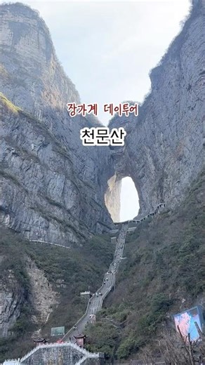 장가계 천문산 데이투어 #정화여행 #장가계현지투어 #장가계여행 #장가계현지여행사 #장가계데이투어 #장가계하루투어
