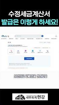 전자세금계산서는 이렇게 수정하세요!