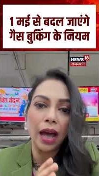 LPG Booking Rule : 1 मई से बदल रहे है गैस बुकिंग के ये नियम | n18S| LPG Booking | Rule Chnage |