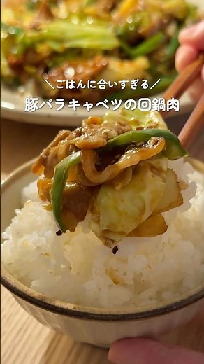 お家で簡単に本格的な味【豚バラキャベツの回鍋肉】 #簡単レシピ #cooking #料理 #回鍋肉