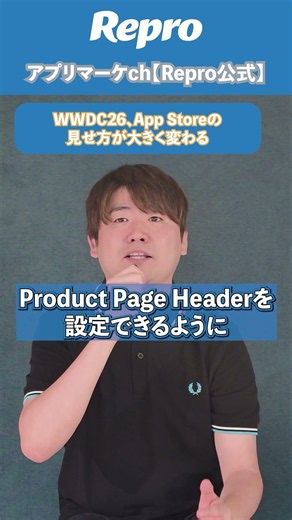 WWDC26、App Storeの見せ方が大きく変わる #アプリ開発 #アプリマーケティング #apple #wwdc26