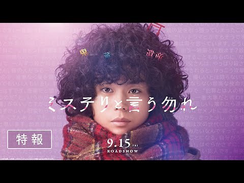 映画『ミステリと言う勿れ』特報【2023年9月15日(金)公開】