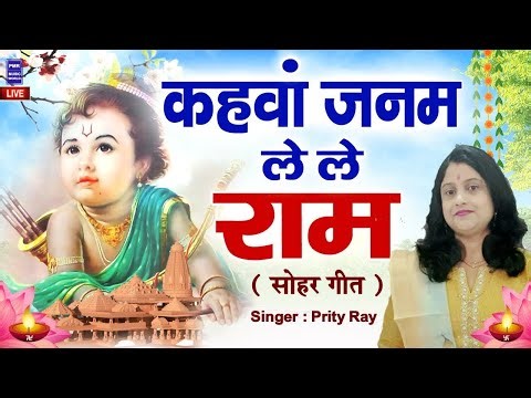 Live: Kahwan Janam Le Le Ram - कहवां जनम लेले राम जी | Sohar Geet 2025 | #prityray का न्यू सोहर गीत
