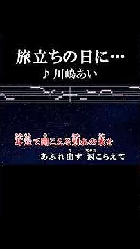 今始まる希望の道 今日までありがとうね #カラオケ #歌詞 #旅立ちの日に #川嶋あい #onvocal #本人ボーカル #2006