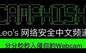 黑客和网络安全 娱乐教程 分分秒秒入侵你的Webcam