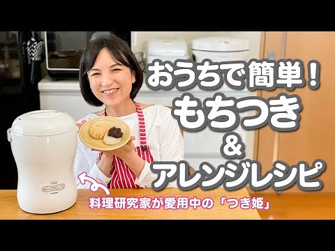 おうちで簡単！もちつき＆アレンジレシピ【つき姫】であっという間につきたてのおもちができあがります！基本の使い方、おすすめの食べ方をご紹介！料理研究家・栄養士 阪下 千恵