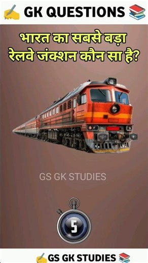 भारत का सबसे बड़ा रेलवे जंक्शन कौन सा है? #gkhindustan #gkquiz #gkinhindi #gktoday #gkfacts #gk