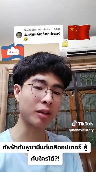 ตอบกลับ @.c0400 กองทัพกัมพูชาเนี่ยมีแต่เฮลิคอปเตอร์ จะไปสู้ใครได้?! #ประวัติศาสตร์น่ารู้ #ประวัติศาสตร์ #ประวัติศาสตร์คลายสงสัย #สงคราม #ประเทศไทย #ข่าวtiktok #2025 #cambodia #กัมพูชา #ไทย #กองทัพ #จีน #กองทัพบก #กองทัพอากาศ #เฮลิคอปเตอร์ #army #military #การทหาร #ข่าว #การทูต #การเมือง