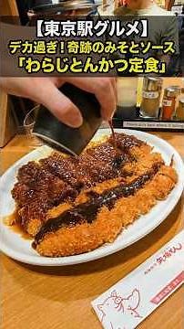 【東京駅グルメ】ガッツリいくならココ！巨大わらじカツ定食の味噌＆ソース合い盛り#東京駅グルメ #東京駅ランチ #グランスタ東京