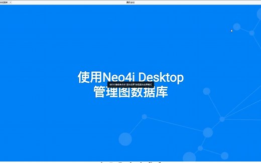 Neo4j_5.0版本Desktop管理图数据库