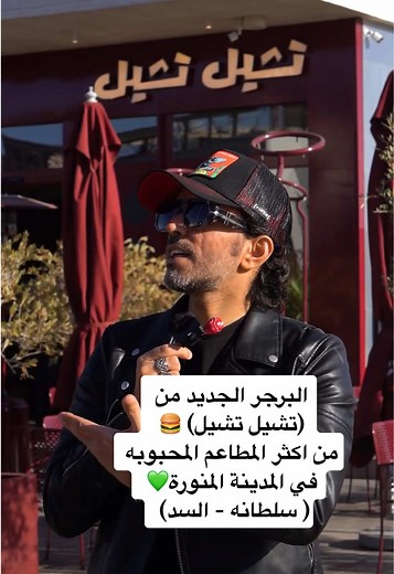 البرجر الجديد من تشيل تشيل في المدينة المنورة
