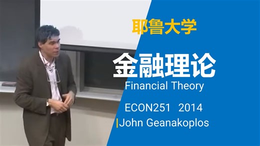 耶鲁大学【中英⚡金融理论|Financial Theory】
