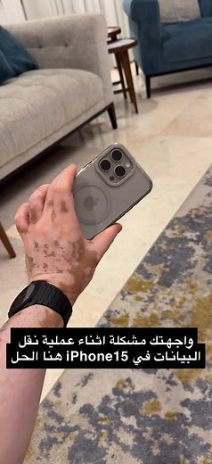 حل مشكلة تعليق الايفون 15 أثناء نقل البيانات