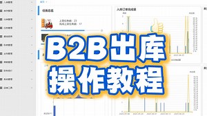 B2B仓库WMS操作流程