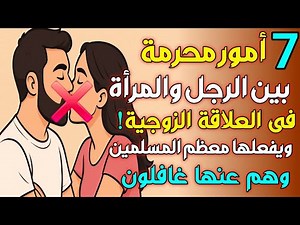 7 forbidden acts that couples unknowingly commit in bed! | Beware of falling into these sins