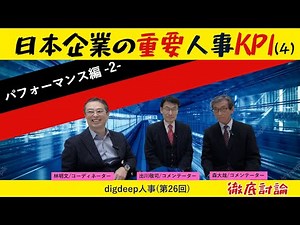 「日本企業の重要人事ＫＰＩ（４）」〜パフォーマンス編2〜【digdeep人事】（第26回）