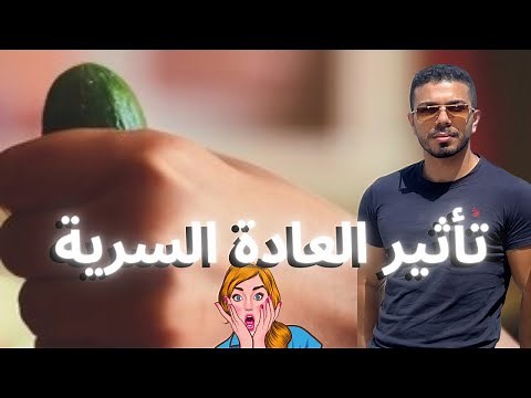 تأثير العادة السرية على الجسم بصفة عامة (للرجال فقط)