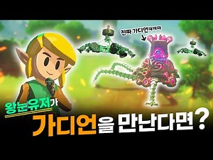 드디어 진짜 "가디언"을 만났습니다ㅋㅋㅋㅋ [젤다의 전설 야생의 숨결 #2]
