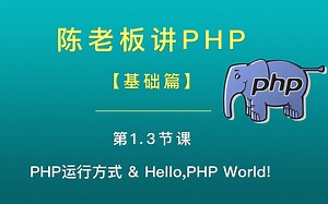 陈老板讲PHP【基础篇】：1.3 PHP代码的两种运行方式 Hello,PHP World！