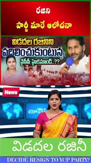 Vidudala Rajini Planning to Leave YCP: Chilakaluripet Seat Demand | Latest updates| Telugu news |#yt