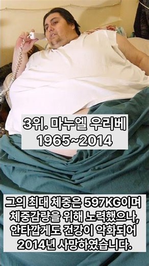 인류 역사상 가장 몸무게가 많이 나가는 사람 TOP 3