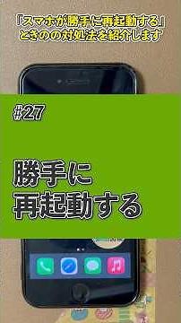 【スマホ困った図鑑】＃27 スマホが勝手に再起動するときの対処法 #iphone #shorts #デジまご#スマホ教室
