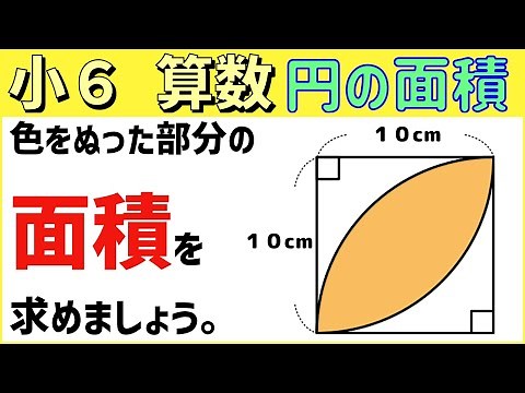 算数 小6-52 円の面積3 いろいろな図形の面積を求める②