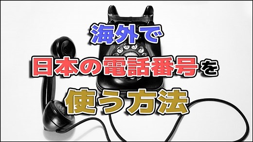 日本の電話番号を海外で使う方法！SMSもできる