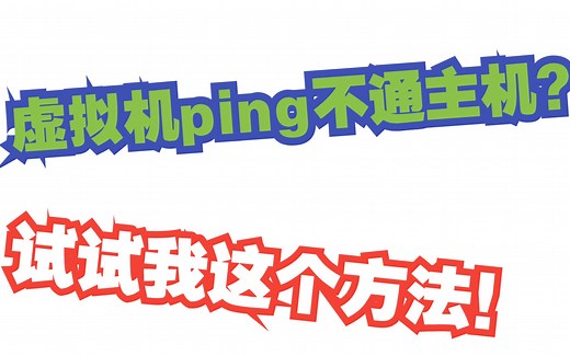 桥接模式下虚拟机ping不通主机？主机却可以ping通虚拟机，不妨看看这个视频