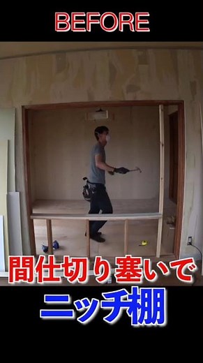 【リノベーション】ニッチ棚作成【1棟まるごとDIY】
