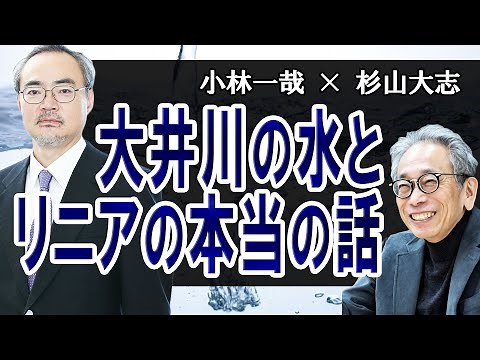 大井川の水とリニアの本当の話