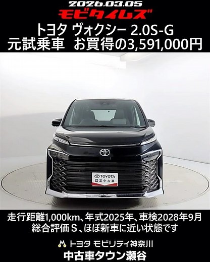 トヨタ ヴォクシー 2.0S-G 元試乗車､走行距離1,000km､年式2025年､車検2028年9月､総合評価Ｓ､ほぼ新車に近い状態です､お買得の3,591,000円