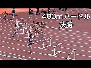 【決勝】女子400mハードル インタビュー付き 日本陸上競技選手権 山本亜美 大阪大会 長居